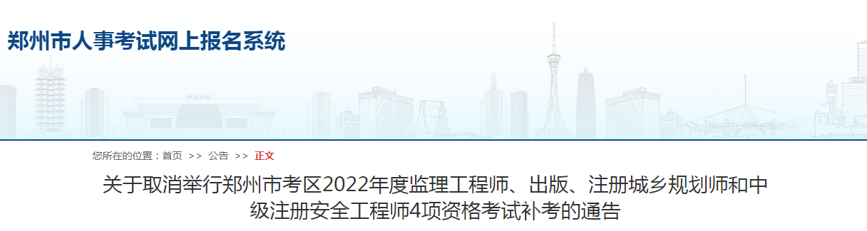 鄭州市考區(qū)2022年度監(jiān)理工程師4項(xiàng)資格考試補(bǔ)考取消！