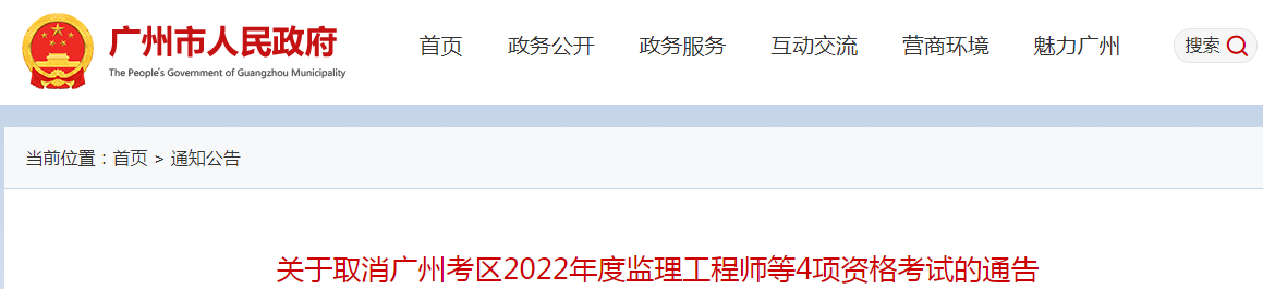 再次取消！廣州2022年度監(jiān)理工程師補(bǔ)考等4項(xiàng)資格考試取消