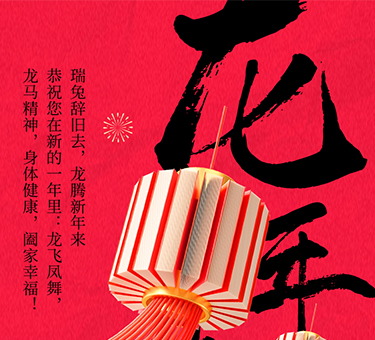 新年伊始，喜樂常伴！建基咨詢祝大家新春快樂！